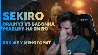 DRAINYS VS БАБОЧКА И РЕАКЦИЯ НА ЗМЕЮ В СЕКИРО #3 | Sekiro: Shadows Die Twice