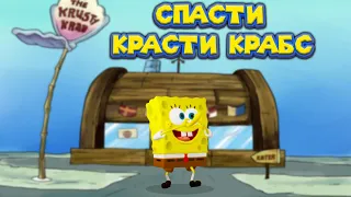 СПАНЧ БОБ В КРАСТИ КРАБС SpongeBob SquarePants Battle for Bikini Bottom   Rehydrated