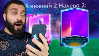 ПОЙМАЛ ОДНОГО ИЗ ЛУЧШИХ ИГРОКОВ В ФИФА МОБАЙЛ!