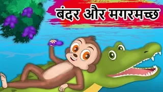 बंदर और मगरमच्छ | Monkey And The Crocodile Friendship Story | Panchatantra Kahaniya | Hindi Kahaniya