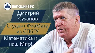 ДМИТРИЙ СУХАНОВ! СТУДЕНТ ФИЗМАТА ИЗ СПБГУ!  НАУКА НЕ ИМЕЕТ ОТНОШЕНИЯ К РЕАЛЬНОМУ МИРУ! КАТЮЩИК ТВ2