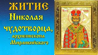 19 декабря   Житие Николая  чудотворца, архиепископа Мирликийского