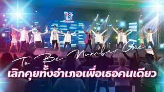 ทูลกระหม่อมฯ ทรงขับร้อง "เลิกคุยทั้งอำเภอเพื่อเธอคนเดียว" | 18 ปี TO BE NUMBER ONE