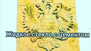 Жидкое стекло / арт бетон.!