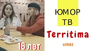 Темирхан [territima] - Подборка вайнов #5