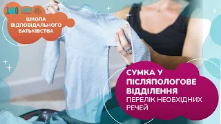 Сумка у післяпологове відділення: перелік необхідних речей | Школа відповідального батьківства