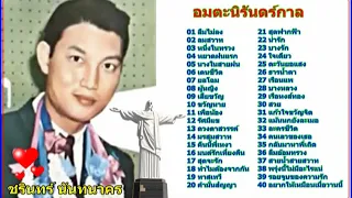 ชรินทร์ นันทนาคร - อมตะนิรันดร์กาล