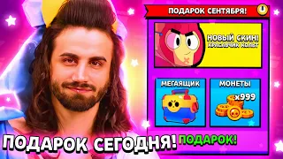 🎁ЭТОТ ПОДАРОК СЕГОДНЯ ПОЛУЧИТ КАЖДЫЙ ИГРОК В ЧЕСТЬ НАЧАЛА СЕНТЯБРЯ! ПОДАРКИ В БРАВЛ СТАРС!