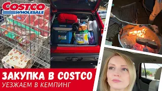 Закупка в Costco / Уезжаем в кемпинг / Влог США