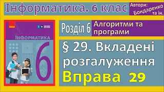 § 29. Вкладені розгалуження | 6 клас | Бондаренко