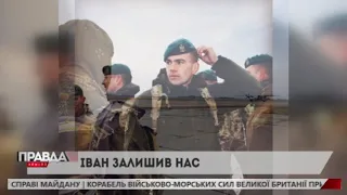 "ПРАВДА.НАЖИВО": 24-річний старший сержант Іван Сакаль пішов з життя