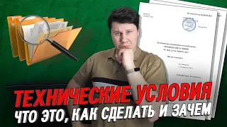 Технические Условия, что это, зачем, где взять