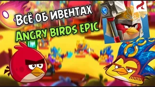 🎉Все о событиях Angry birds epic