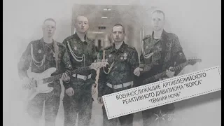 Военнослужащие артиллерийского реактивного дивизиона "Корса", НМ ДНР (Гала-концерт "Время Победы")