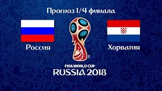 РОССИЯ - ХОРВАТИЯ ⚽ ЧМ-2018