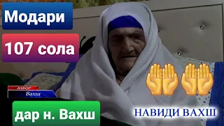 Модари 107 сола дар ноҳияи Вахш