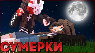 СУМЕРКИ.ПОЛНОЛУНИЕ #8 🌙 НОВЫЙ СЕРИАЛ ПРО ВАМПИРОВ И ОБОРОТНЕЙ В МАЙНКРАФТ MINECRAFT