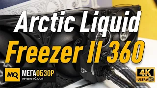 Arctic Liquid Freezer II 360 обзор водянки