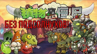 Возможно ли пройти Plants VS Zombies: Journey to the West, без подсолнухов?