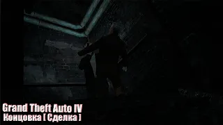 Grand Theft Auto IV ➤ Концовка [ Сделка ]