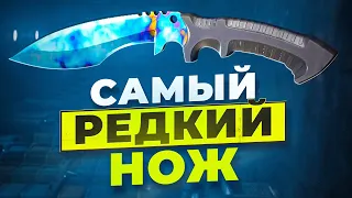 Это САМЫЙ РЕДКИЙ НОЖ из кейса