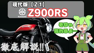 「そりゃ売れるよ…！」Z900RSが選ばれ続ける理由を解説するのだ