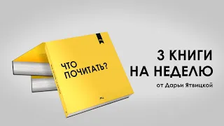 3 книги на неделю: 25.07- 31.07