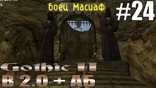 Готика 2 Ночь Ворона - Страж-Силовик-Двуручник - Возвращение 2.0 + Альт Баланс #24