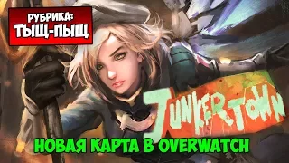 ДЖАНКЕРТАУН НОВАЯ КАРТА - Overwatch