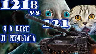 121b wot vs 121 Кто лучше ? | ЧТО БРАТЬ ЗА 15000 БОН WOT