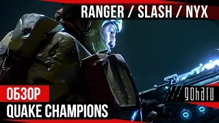 Подкаст-обзор чемпионов Ranger, Slash, Nyx. Часть 1.