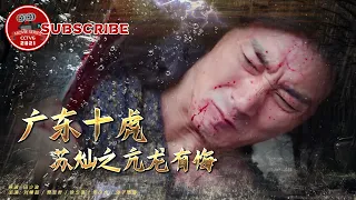 《广东十虎苏灿之亢龙有悔》 The Tigers of Guangdong Suchan: Fraugh Dragon in Distress【电视电影 Movie Series】