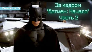 Как снимали "Бэтмен: Начало". Часть 2. Бои, Готэм и костюм