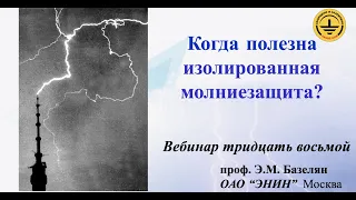 Когда полезна изолированная молниезащита? Вебинар проекта ZANDZ. Лектор профессор Э.М. Базелян.