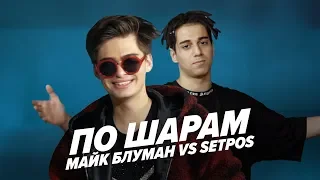 МАЙК БЛУМАН VS SETPOS | ПО ШАРАМ | ЦУЕФА