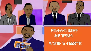 የቤተሰብ ጨዋታ ልዩ ዝግጅት ጁንታው ከ ብልጽግና Part 2 | Yebeteseb Chewata  PP Vs JUNTAW Part 2 |ETHIONIMATION