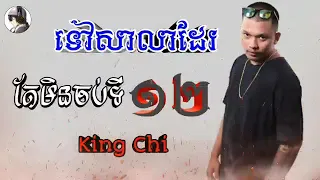 ទៅសាលាដែរតែមិនចប់ទី១២​ | Sing By | King Chi | CG movment | SUY Sambath