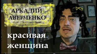 Аркадий Аверченко "Красивая женщина"