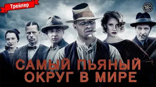 Самый пьяный округ в мире - трейлер