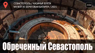 35-ая Береговая Батарея / Севастополь 2021