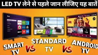 Difference between a Smart TV and an Android TV and Standard Tv ? Which TV is better हिंदी में