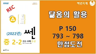 중등수학 쎈수학 2022년 중2-2 닮음의 활용 만점도전 150페이지 793 798