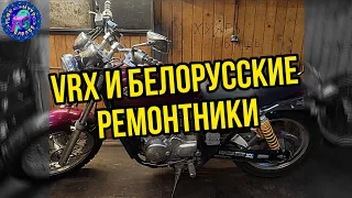 Honda VRX и особенности ремонта белорусских умельцев