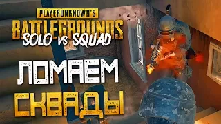 PLAYERUNKNOWN'S BATTLEGROUNDS: SOLO vs SQUAD — ЛОМАЕМ СКВАДЫ НА ЧАСТИ В СОЛО!