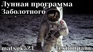 Технопранк от Matsuka23 - Лунная программа Заболотного