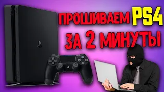 Прошивка PS4 за 2 МИНУТЫ! Как прошить PS4?