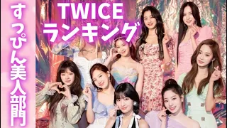 TWICEメンバーランキング【すっぴん美人部門】트와이스랭킹〜ビフォーアフター〜