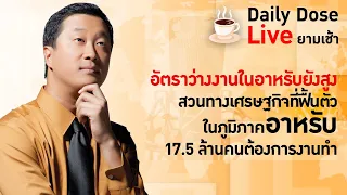 #TheDailyDose Live!-อัตราว่างงานในอาหรับยังสูงสวนทางเศรษฐกิจที่ฟื้นตัวคนในภูมิภาค17.5 ล้านต้องการงาน