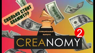 CREANOMY. Специальный выпуск. Grammy 2021