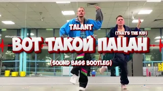 TalanT – Вот такой пацан (SOUND BASS 'Tik Tok' Bootleg)